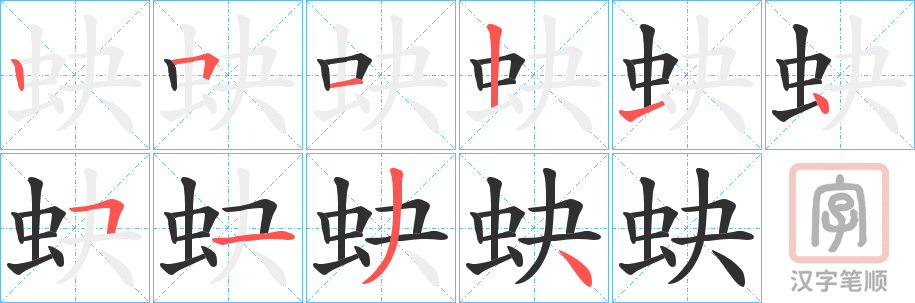 《蚗》的笔顺分步演示（一笔一画写字）