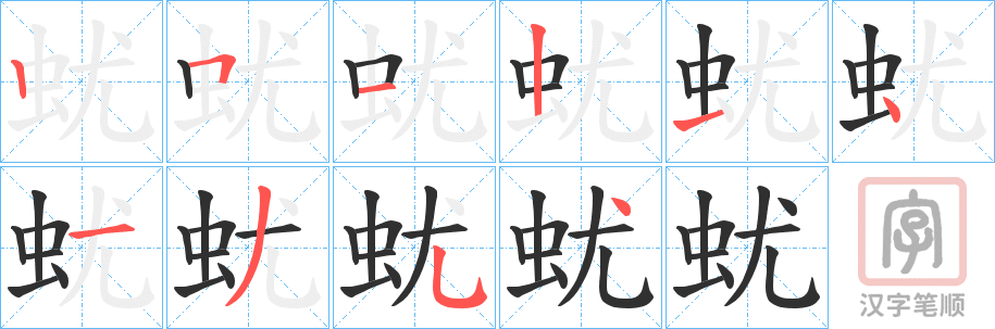 《蚘》的笔顺分步演示（一笔一画写字）