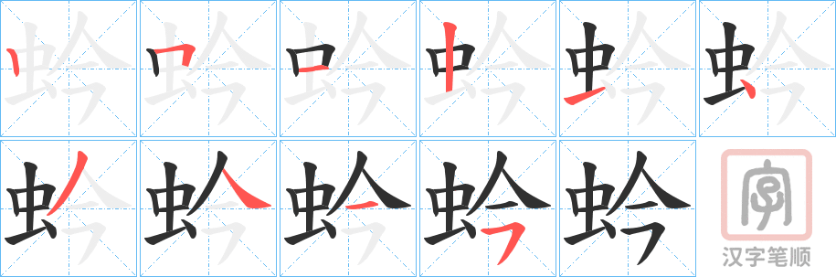 《蚙》的笔顺分步演示（一笔一画写字）