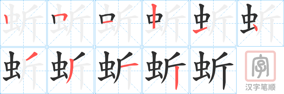 《蚚》的笔顺分步演示（一笔一画写字）