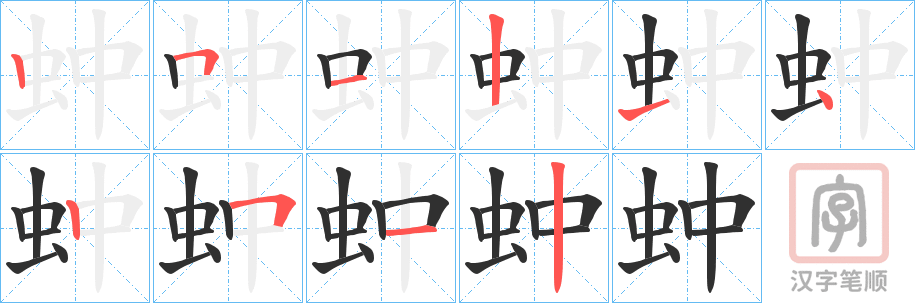 《蚛》的笔顺分步演示（一笔一画写字）