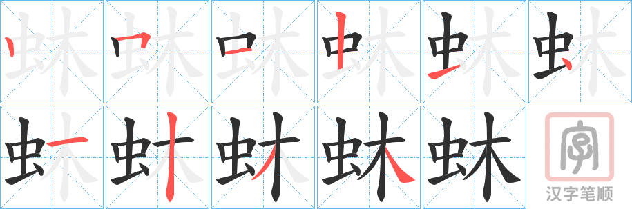 《蚞》的笔顺分步演示（一笔一画写字）