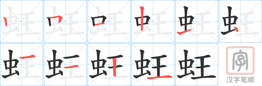 《蚟》的笔顺分步演示（一笔一画写字）