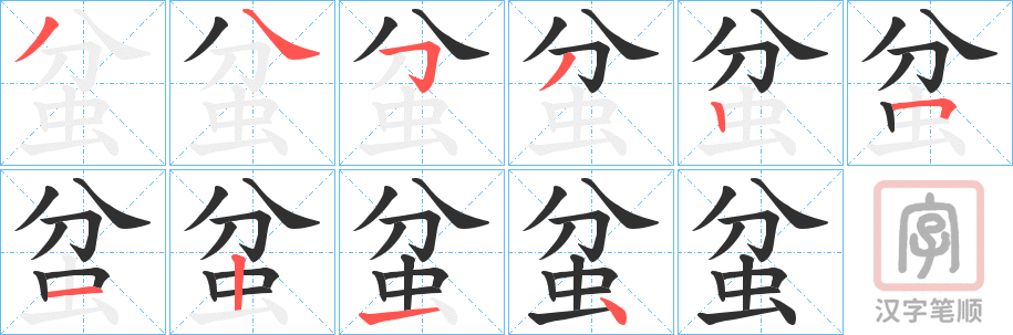 《蚠》的笔顺分步演示（一笔一画写字）