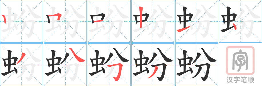 《蚡》的笔顺分步演示（一笔一画写字）