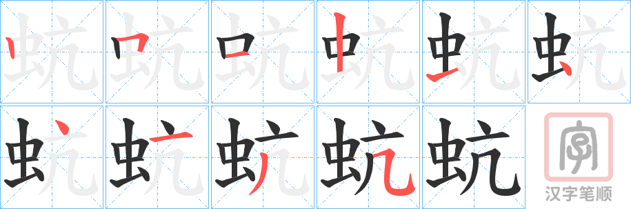 《蚢》的笔顺分步演示（一笔一画写字）