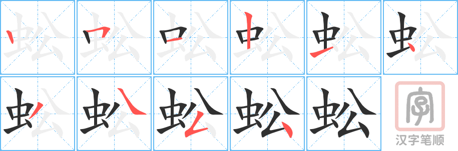 《蚣》的笔顺分步演示（一笔一画写字）