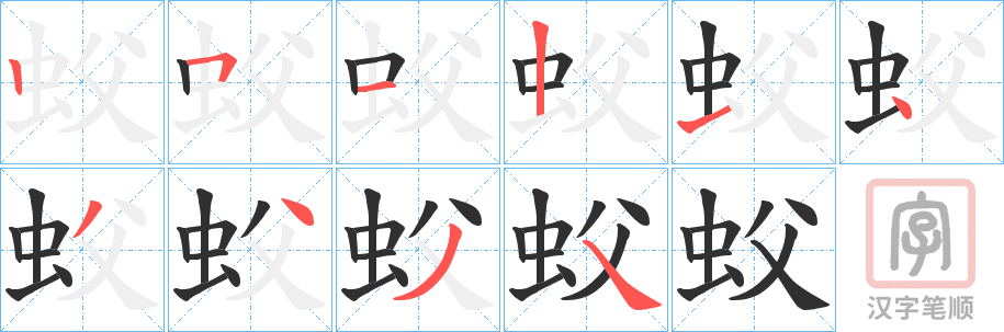 《蚥》的笔顺分步演示（一笔一画写字）