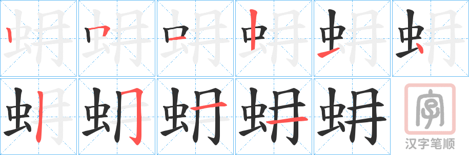 《蚦》的笔顺分步演示（一笔一画写字）