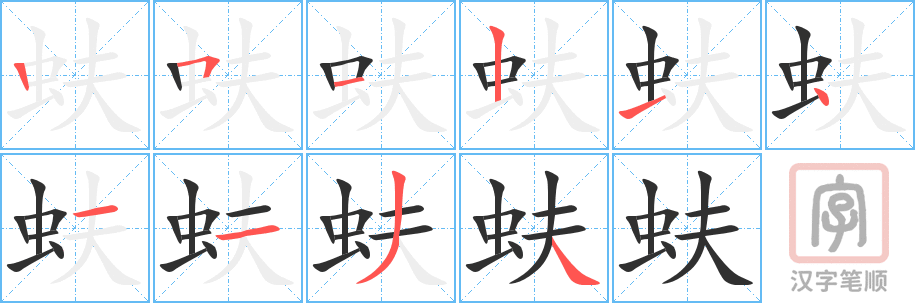 《蚨》的笔顺分步演示（一笔一画写字）