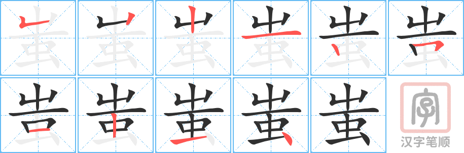 《蚩》的笔顺分步演示（一笔一画写字）