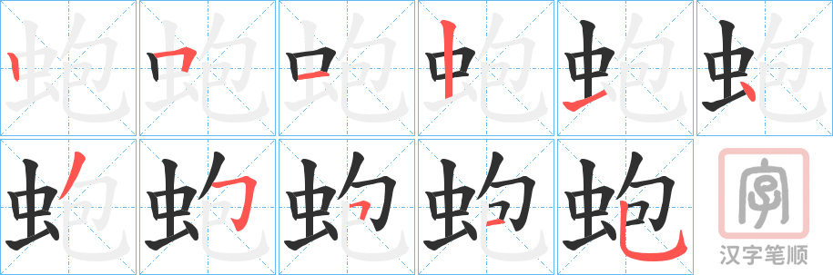 《蚫》的笔顺分步演示（一笔一画写字）