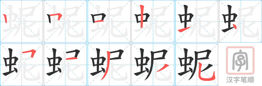 《蚭》的笔顺分步演示（一笔一画写字）