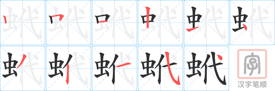 《蚮》的笔顺分步演示（一笔一画写字）