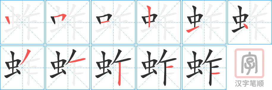 《蚱》的笔顺分步演示（一笔一画写字）