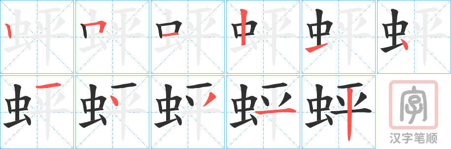 《蚲》的笔顺分步演示（一笔一画写字）