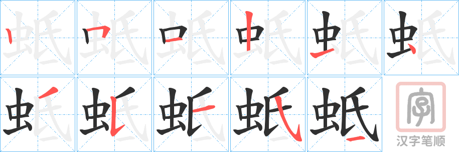 《蚳》的笔顺分步演示（一笔一画写字）