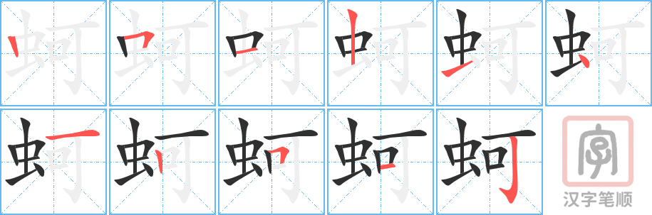 《蚵》的笔顺分步演示（一笔一画写字）