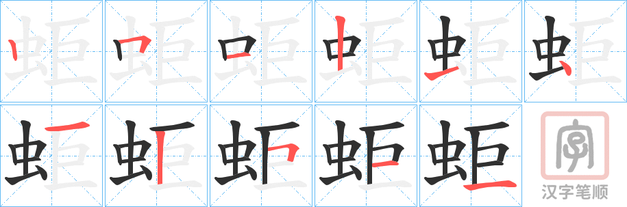 《蚷》的笔顺分步演示（一笔一画写字）
