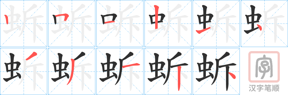 《蚸》的笔顺分步演示（一笔一画写字）