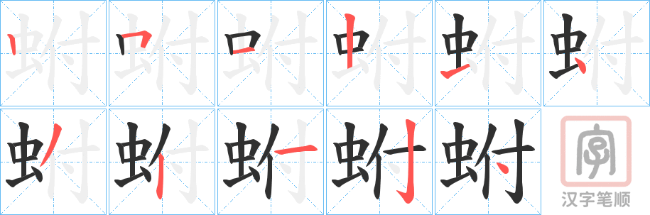 《蚹》的笔顺分步演示（一笔一画写字）