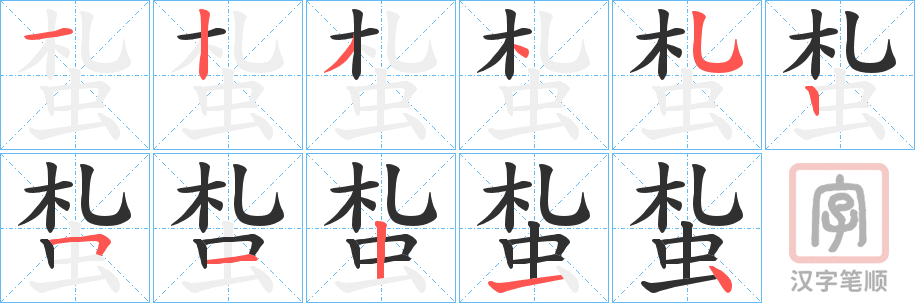 《蚻》的笔顺分步演示（一笔一画写字）