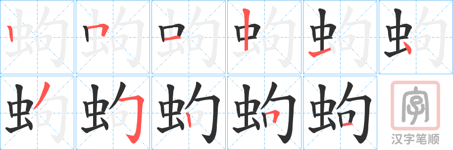《蚼》的笔顺分步演示（一笔一画写字）