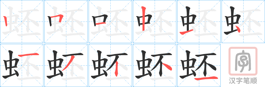 《蚽》的笔顺分步演示（一笔一画写字）