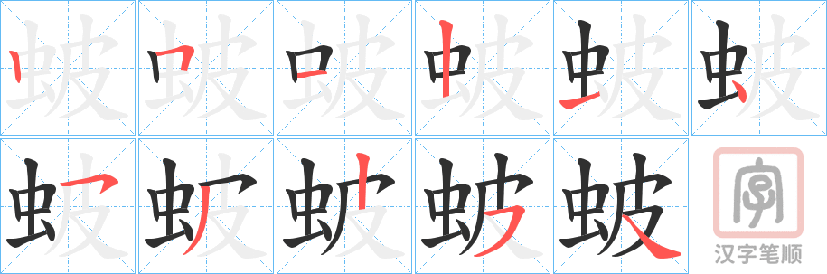 《蚾》的笔顺分步演示（一笔一画写字）