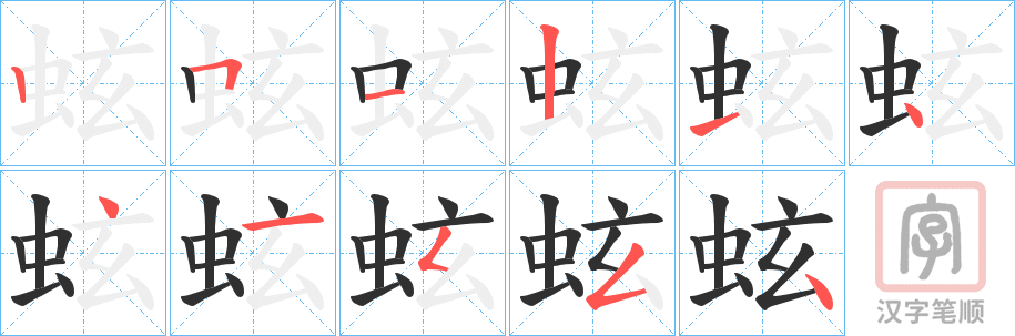 《蚿》的笔顺分步演示（一笔一画写字）