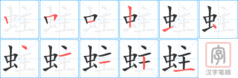 《蛀》的笔顺分步演示（一笔一画写字）