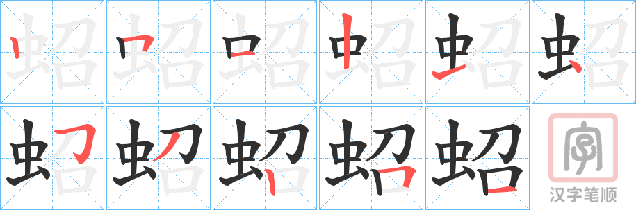 《蛁》的笔顺分步演示（一笔一画写字）
