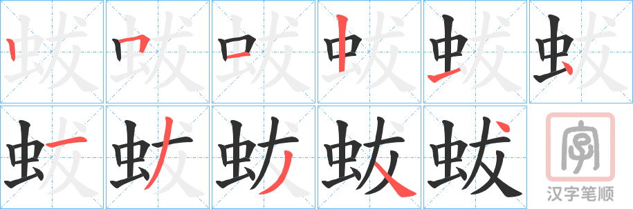《蛂》的笔顺分步演示（一笔一画写字）