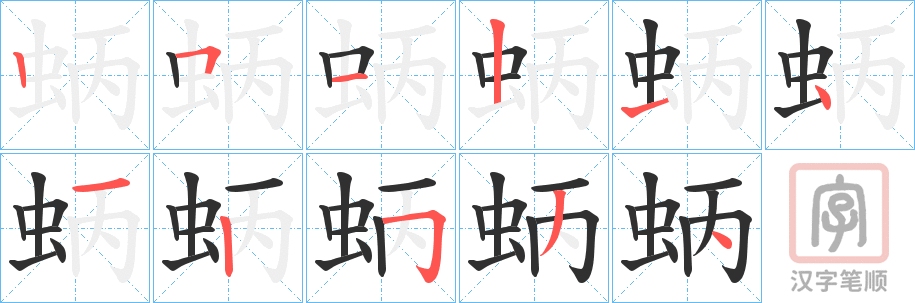 《蛃》的笔顺分步演示（一笔一画写字）