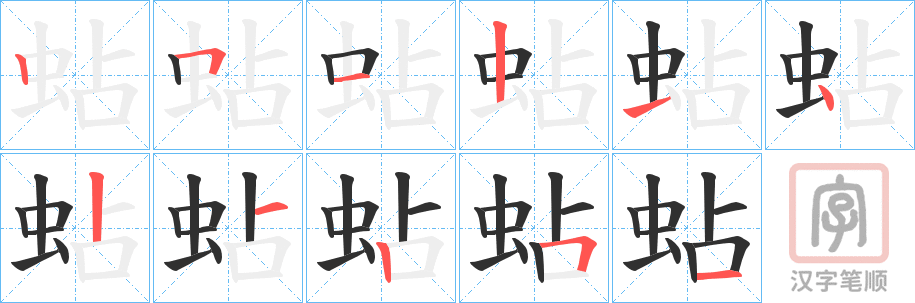 《蛅》的笔顺分步演示（一笔一画写字）