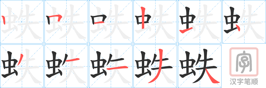 《蛈》的笔顺分步演示（一笔一画写字）