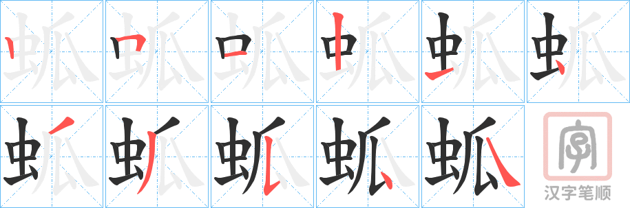《蛌》的笔顺分步演示（一笔一画写字）