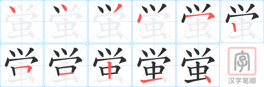 《蛍》的笔顺分步演示（一笔一画写字）