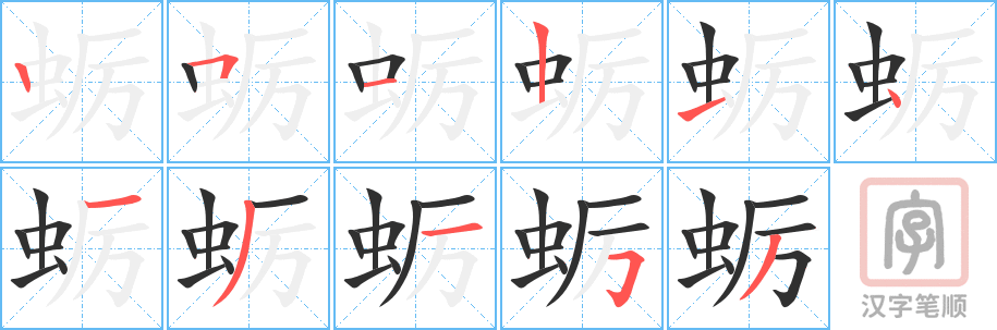 《蛎》的笔顺分步演示（一笔一画写字）