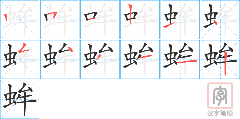 《蛑》的笔顺分步演示（一笔一画写字）