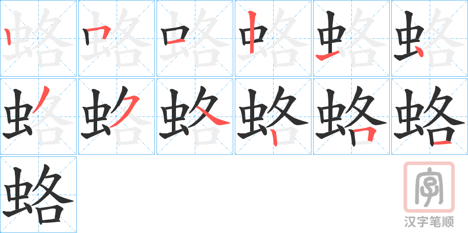 《蛒》的笔顺分步演示（一笔一画写字）
