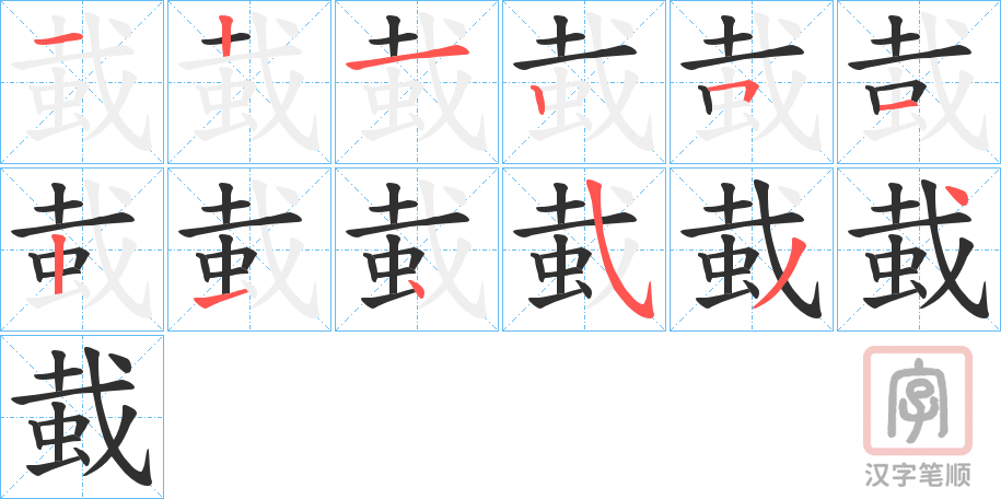 《蛓》的笔顺分步演示（一笔一画写字）