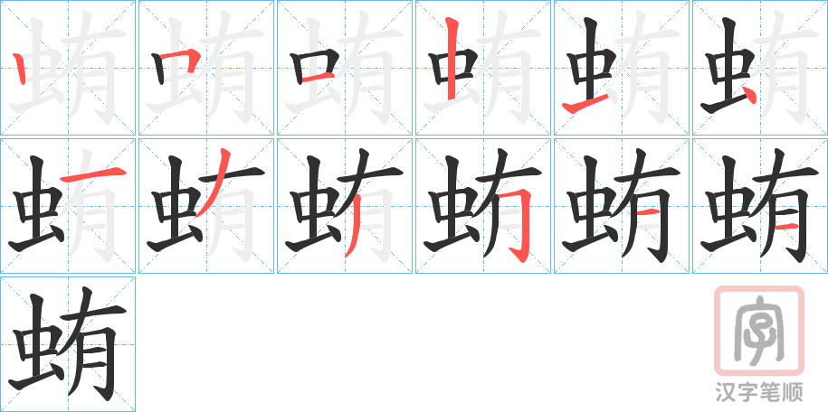 《蛕》的笔顺分步演示（一笔一画写字）