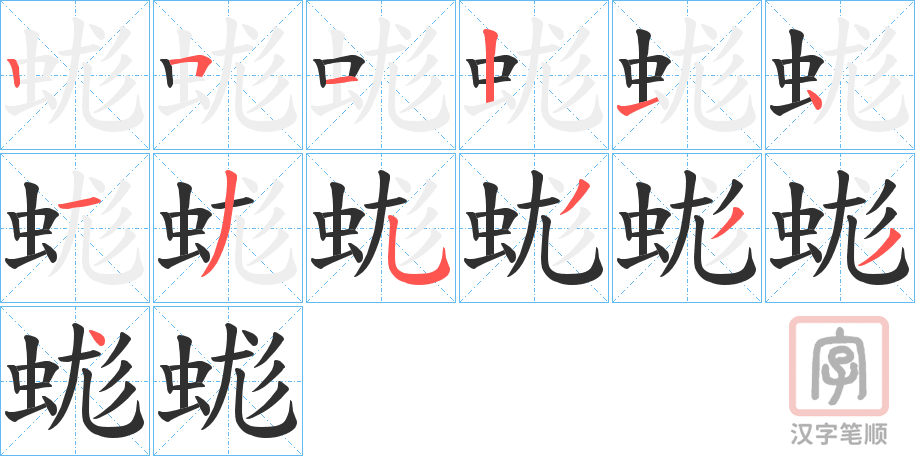 《蛖》的笔顺分步演示（一笔一画写字）