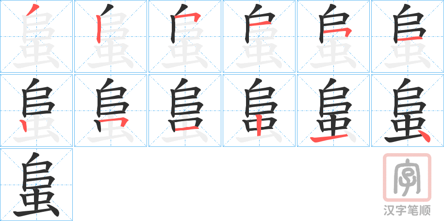 《蛗》的笔顺分步演示（一笔一画写字）