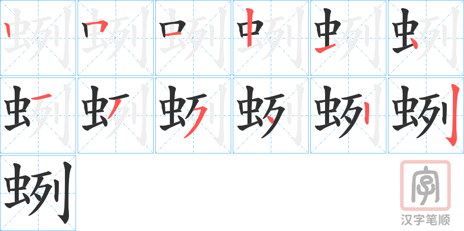 《蛚》的笔顺分步演示（一笔一画写字）
