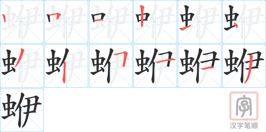 《蛜》的笔顺分步演示（一笔一画写字）
