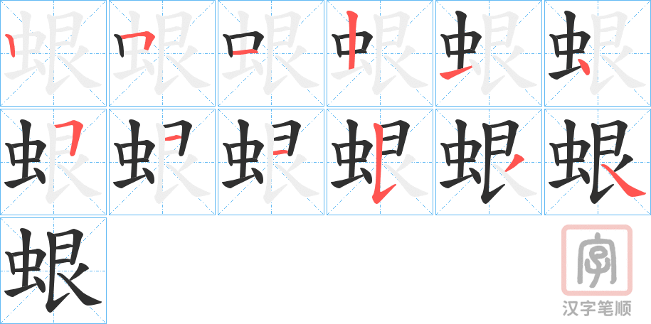 《蛝》的笔顺分步演示（一笔一画写字）