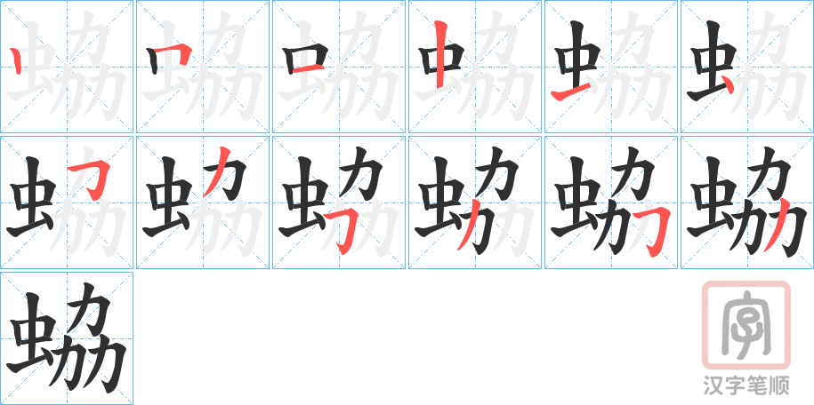 《蛠》的笔顺分步演示（一笔一画写字）
