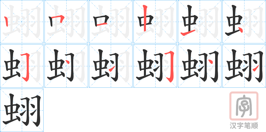 《蛡》的笔顺分步演示（一笔一画写字）